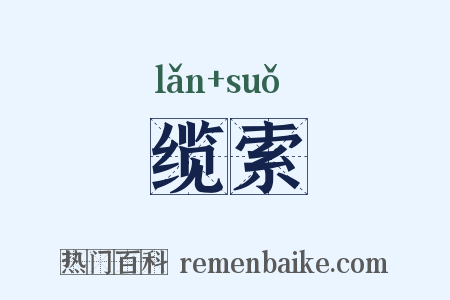 缆索是什么意思的图片